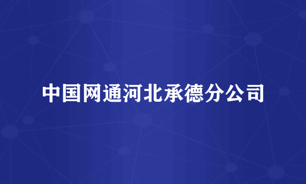 中国网通河北承德分公司