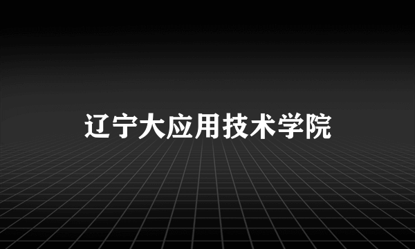 辽宁大应用技术学院