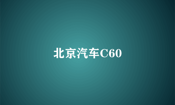 北京汽车C60