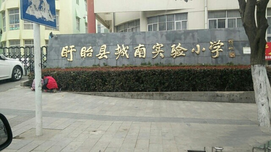 盱眙县城南实验小学