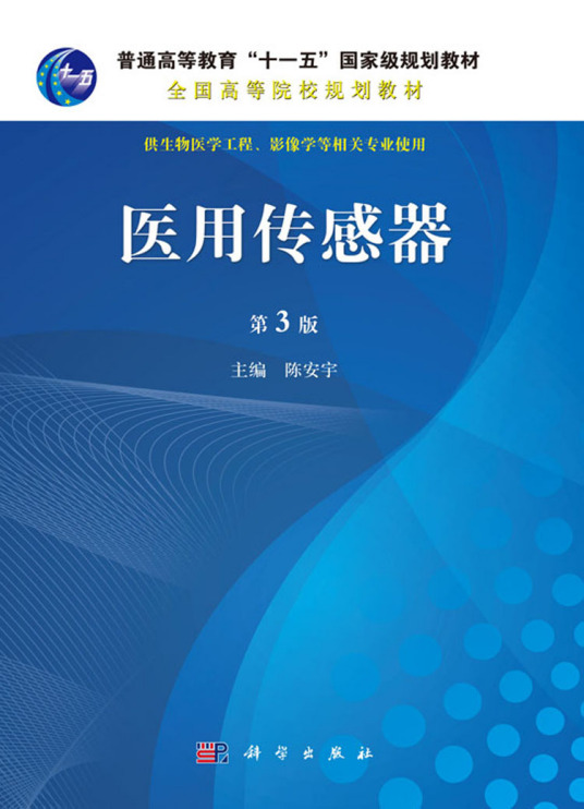 医用传感器（2016年科学出版社出版的图书）