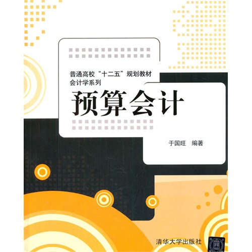 预算会计（2014年5月清华大学出版社出版的图书）