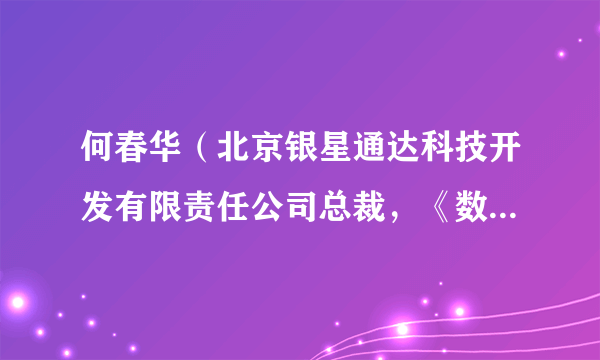 何春华（北京银星通达科技开发有限责任公司总裁，《数据中心建设+》杂志总编、执行主任）