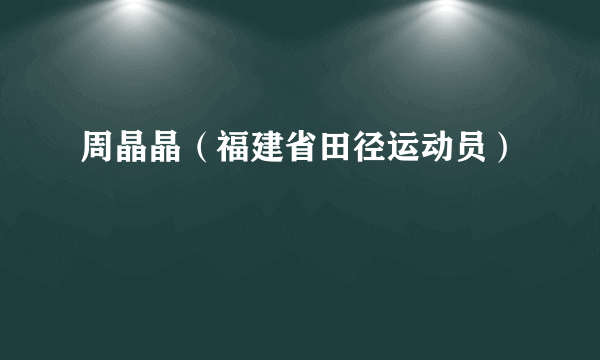 周晶晶（福建省田径运动员）