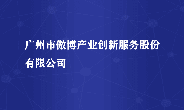 广州市傲博产业创新服务股份有限公司