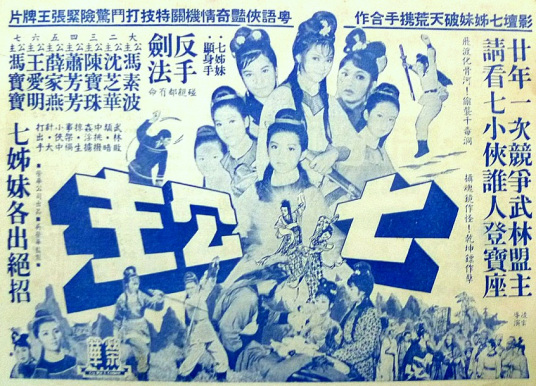 七公主（1967年的香港电影）