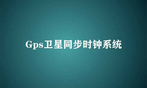 Gps卫星同步时钟系统