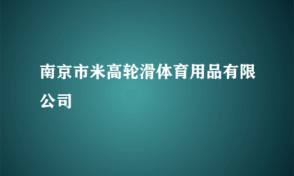 南京市米高轮滑体育用品有限公司