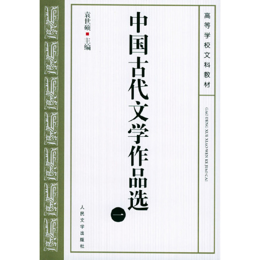 中国古代文学作品选（2017年复旦大学出版社出版的图书）