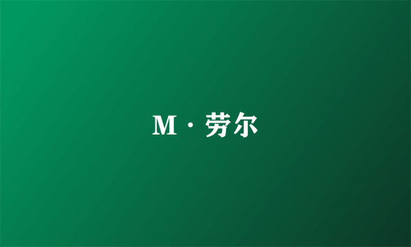 M·劳尔