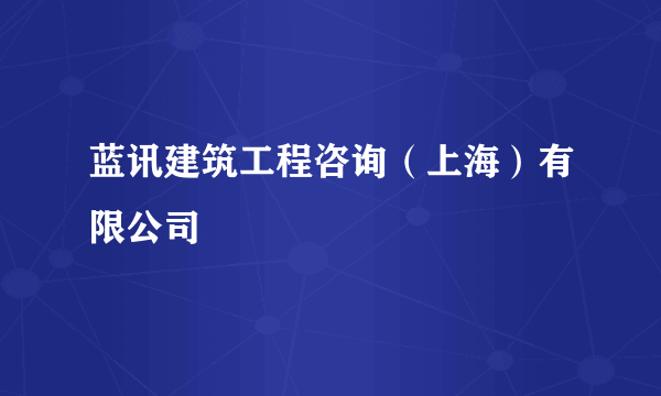 蓝讯建筑工程咨询（上海）有限公司