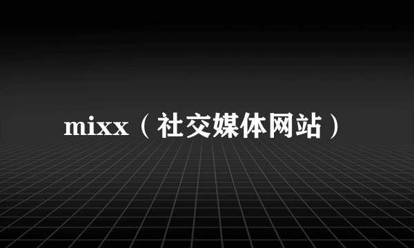 mixx（社交媒体网站）