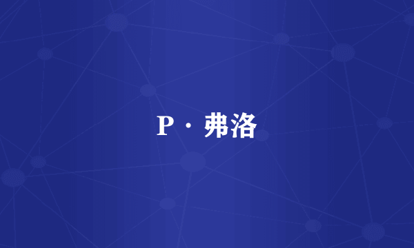 P·弗洛