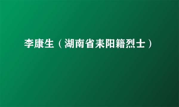 李康生（湖南省耒阳籍烈士）