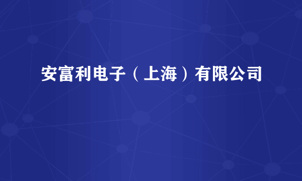 安富利电子（上海）有限公司