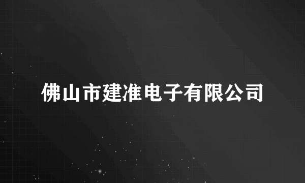 佛山市建准电子有限公司