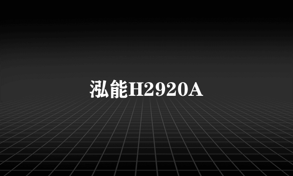 泓能H2920A