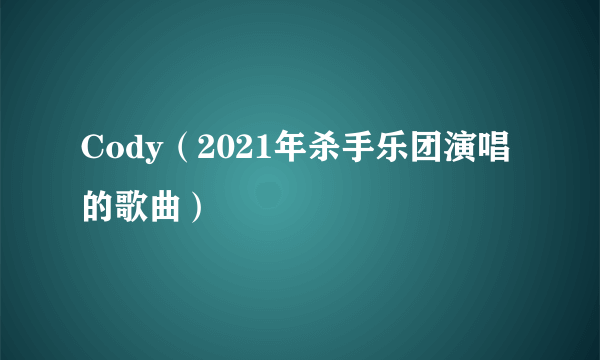 Cody（2021年杀手乐团演唱的歌曲）