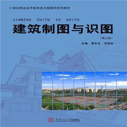 建筑制图与识图（2015年华南理工大学出版社出版的图书）