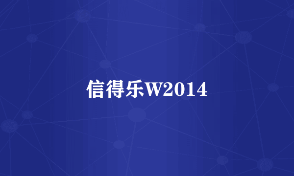 信得乐W2014