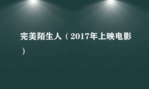 完美陌生人（2017年上映电影）