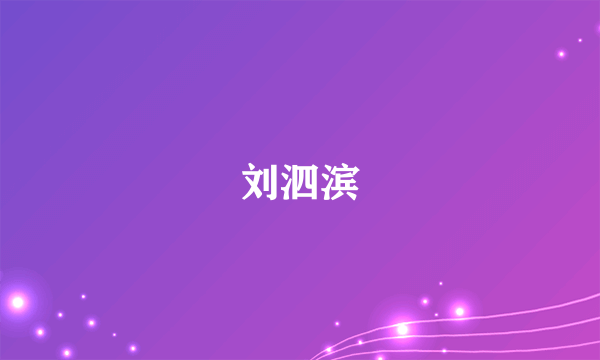 刘泗滨