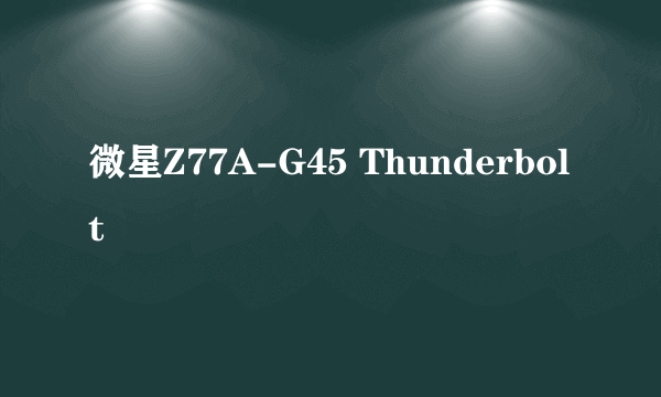 微星Z77A-G45 Thunderbolt