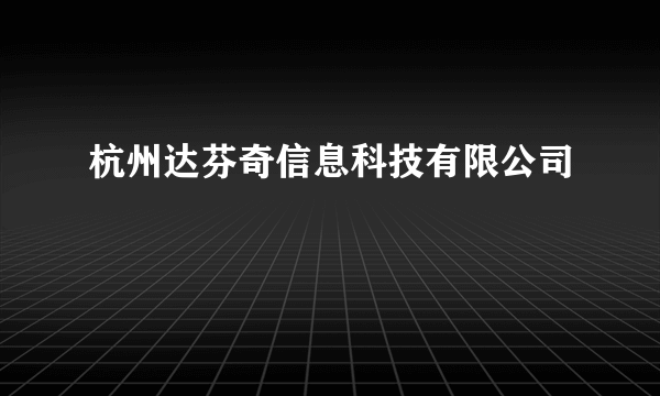 杭州达芬奇信息科技有限公司