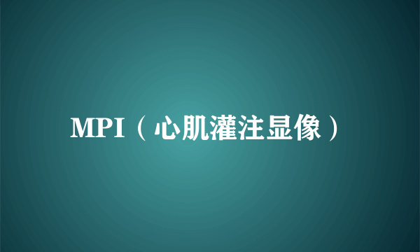 MPI（心肌灌注显像）