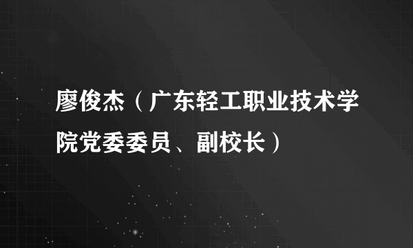 廖俊杰（广东轻工职业技术学院党委委员、副校长）