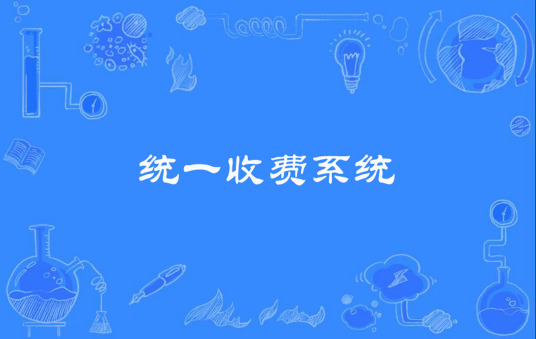 统一收费系统