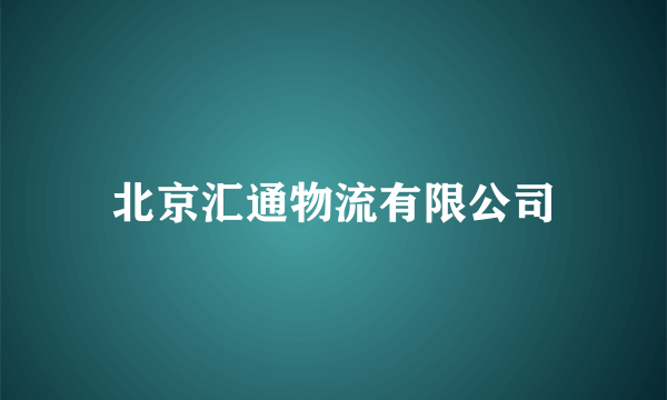 北京汇通物流有限公司