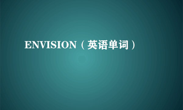 ENVISION（英语单词）