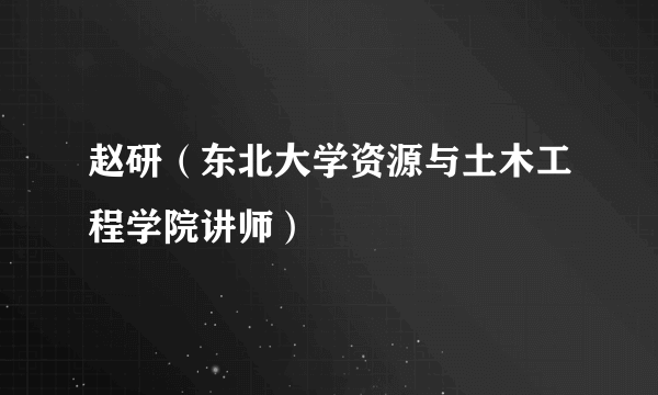 赵研（东北大学资源与土木工程学院讲师）