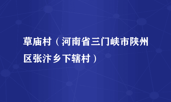 草庙村（河南省三门峡市陕州区张汴乡下辖村）