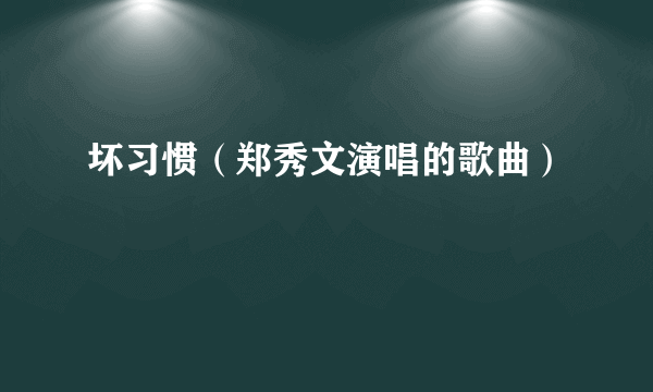 坏习惯（郑秀文演唱的歌曲）