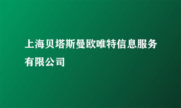 上海贝塔斯曼欧唯特信息服务有限公司