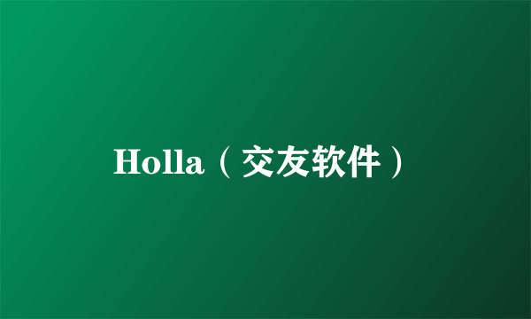 Holla（交友软件）