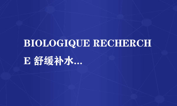 BIOLOGIQUE RECHERCHE 舒缓补水精华乳液