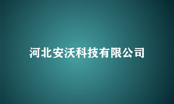 河北安沃科技有限公司