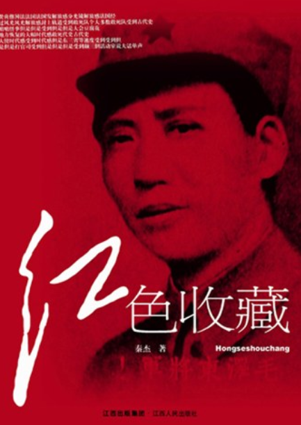 红色收藏（2008年江西人民出版社出版的图书）