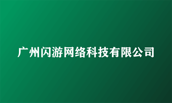 广州闪游网络科技有限公司