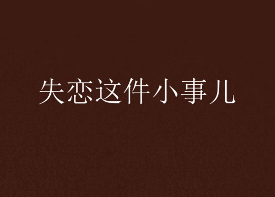 失恋这件小事儿