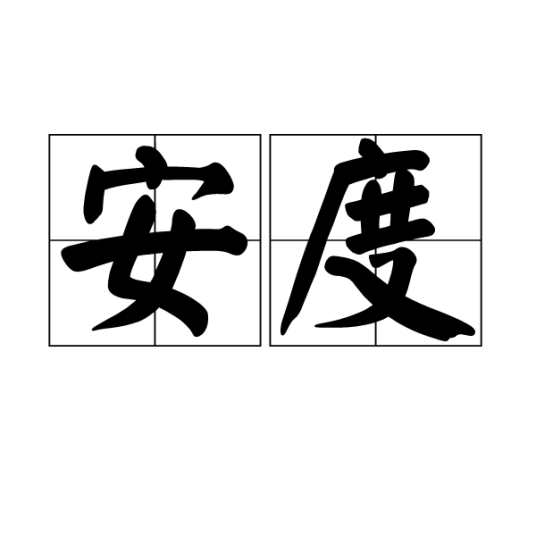 安度（词语释义）