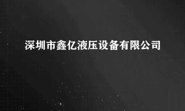 深圳市鑫亿液压设备有限公司