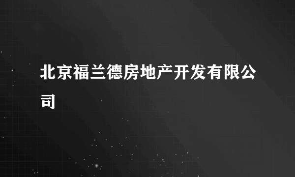 北京福兰德房地产开发有限公司