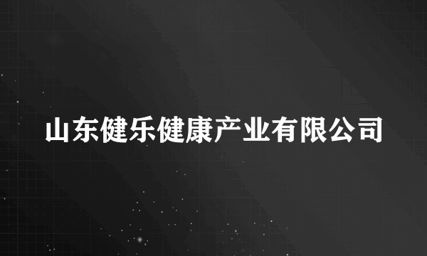 山东健乐健康产业有限公司