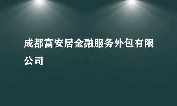 成都富安居金融服务外包有限公司