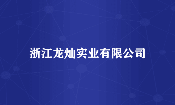 浙江龙灿实业有限公司