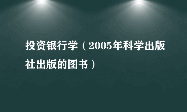 投资银行学（2005年科学出版社出版的图书）